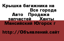 Крышка багажника на Volkswagen Polo - Все города Авто » Продажа запчастей   . Ханты-Мансийский,Югорск г.
